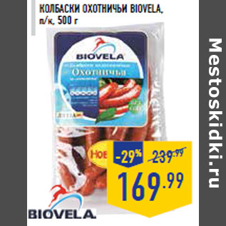 Акция - Колбаски Охотничьи BIOVELA , п/к, 500 г