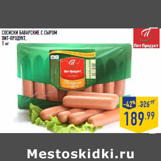 Акция - Сосиски Баварские с сыром ПИТ-ПРОДУКТ, 1 кг