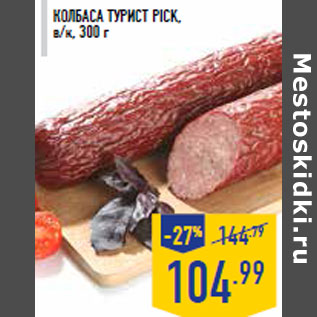 Акция - Колбаса Турист PICK, в/к, 300 г