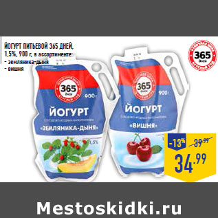 Акция - Йогурт питьевой 365 ДНЕЙ, 1,5%, 900 г, в ассортименте