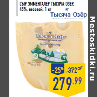 Акция - Сыр ЭММЕНТАЛЕР ТЫСЯЧА ОЗЕР, 45%, весовой, 1 кг