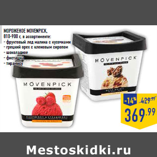 Акция - Мороженое MOVENPICK, 810-900 г, в ассортименте: