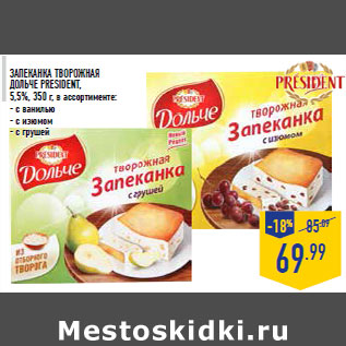 Акция - Запеканка творожная Дольче PRESIDENT, 5,5%, 350 г, в ассортименте