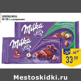 Акция - Шоколад MILKA, 80-100 г, в ассортименте