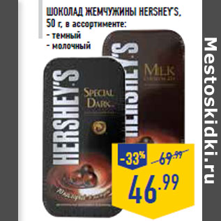 Акция - Шоколад Жемчужины HERSHEY’S, 50 г, в ассортименте