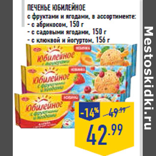 Акция - Печенье ЮБИЛЕЙНОЕ с фруктами и ягодами, в ассортименте