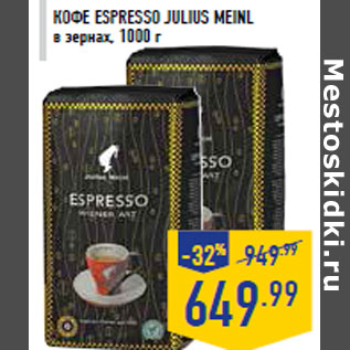Акция - Кофе espresso JULIUS MEINL в зернах, 1000 г
