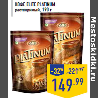 Акция - Кофе ELITE Platinum растворимый, 190 г