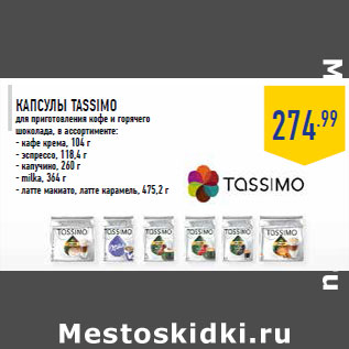 Акция - Капсулы TASSIMO для приготовления кофе и горячего шоколада, в ассортименте