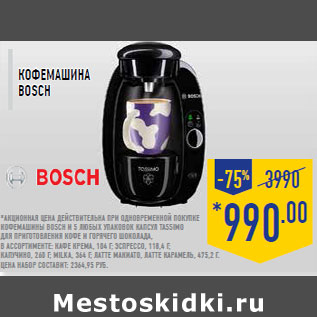 Акция - Кофемашина Bosch