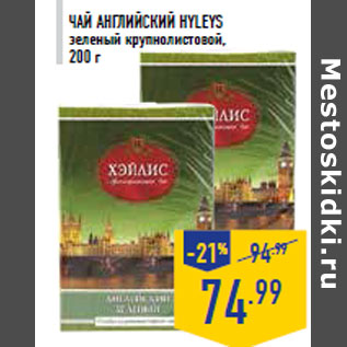 Акция - Чай Английский HYLEYS