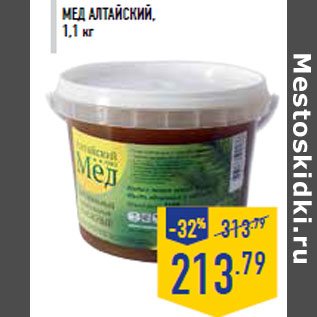 Акция - Мед АЛТАЙСКИЙ, 1,1 кг