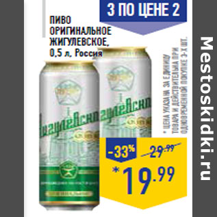 Акция - Пиво Оригинальное ЖИГУЛЕВСКОЕ , 0,5 л, Россия