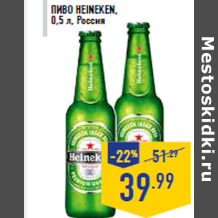 Акция - Пиво HEINEKEN, 0,5 л, Россия