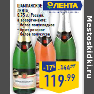 Акция - Шампанское ЛЕНТА, 0,75 л, Россия