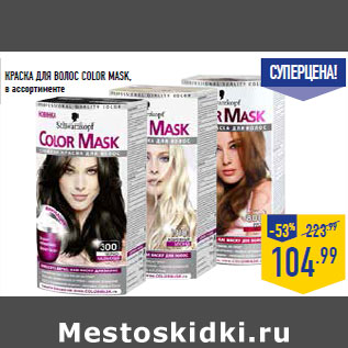 Акция - Краска для волос COLOR MASK, в ассортименте