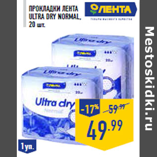 Акция - Прокладки ЛЕНТА Ultra Dry Normal, 20 шт