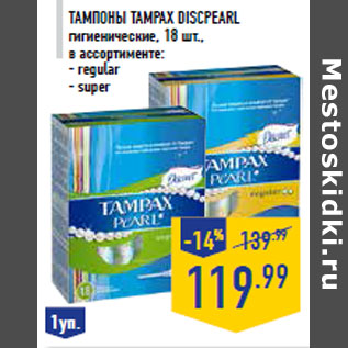 Акция - Тампоны TAMPAX DiscPearl гигиенические, 18 шт.,