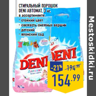 Акция - Стиральный порошок DENI автомат, 3 кг,