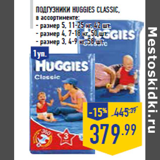 Акция - Подгузники HUGGIES Classic, в ассортименте