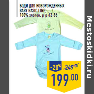 Акция - Боди для новорожденных BABY BASIC LINE,