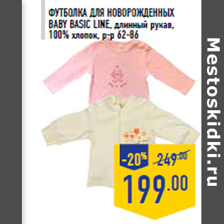 Акция - Футболка для новорожденных BABY BASIC LINE,