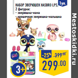 Акция - Набор зверюшек HASBRO LPS, 2 фигурки