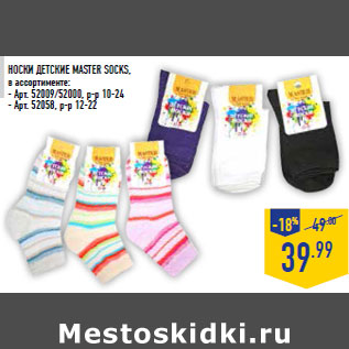 Акция - Носки детские MASTER SOCKS, в ассортименте