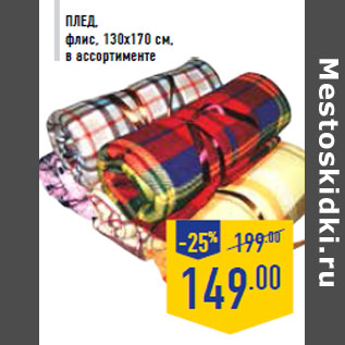 Акция - Плед, флис, 130х170 см, в ассортименте