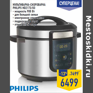 Акция - Мультиварка-скороварка PHILIPS HD2173/03