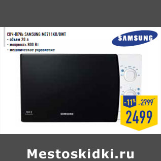 Акция - СВЧ-печь SAMSUNG ME711KR/BWT