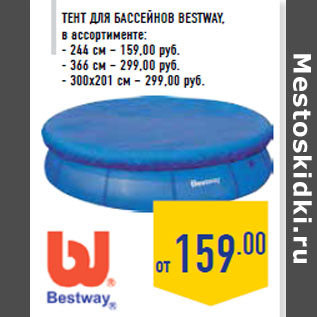 Акция - Тент для бассейнов BESTWAY, в ассортименте: