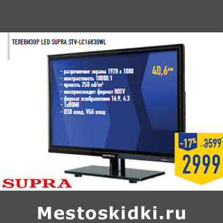 Акция - Телевизор LED Supra STV-LC 16830WL