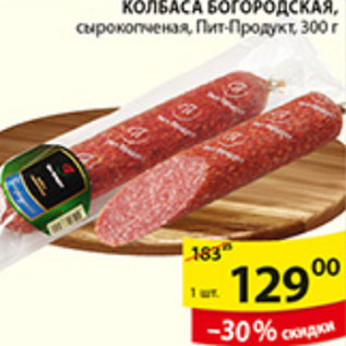 Акция - КОЛБАСА БОГОРОДСКАЯ ПИТ-ПРОДУКТ