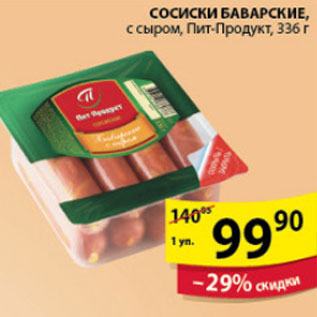 Акция - СОСИСКИ БАВАРСКИЕ ПИТ-ПРОДУКТ