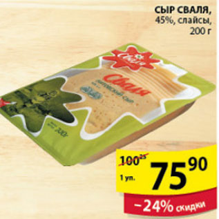 Акция - СЫР СВАЛЯ