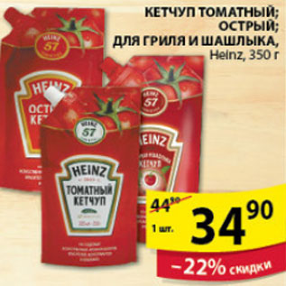 Акция - КЕТЧУП HEINZ