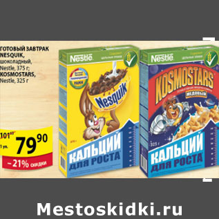 Акция - ГОТОВЫЙ ЗАВТРАК NESQUIK KOSMOSTARS