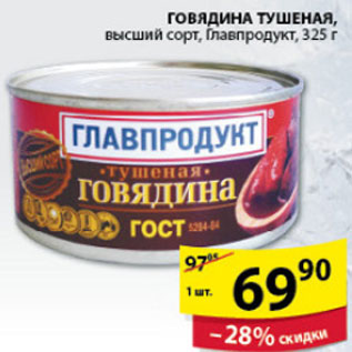 Акция - ГОВЯДИНА ТУШЕНАЯ ГЛАВПРОДУКТ