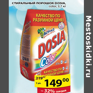 Акция - СТИРАЛЬНЫЙ ПОРОШОК DOSIA