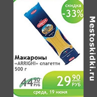 Акция - МАКАРОНЫ ARRIGHI СПАГЕТТИ