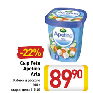 Акция - Сыр Feta Apetina Аrla