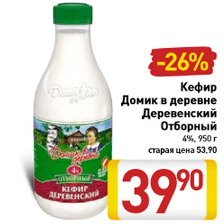 Акция - Кефир Домик в деревне Деревенский Отборный 4%, 950 г