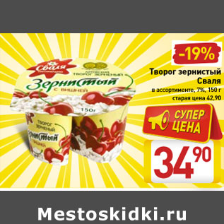 Акция - Творог зернистый Сваля в ассортименте, 7%, 150 г