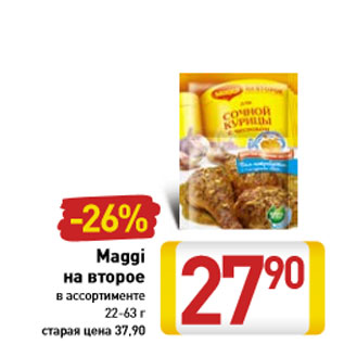 Акция - Maggi на второе в ассортименте 22-63 г