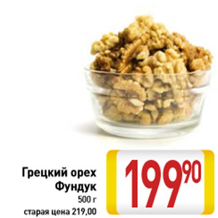 Акция - Грецкий орех Фундук 500 г