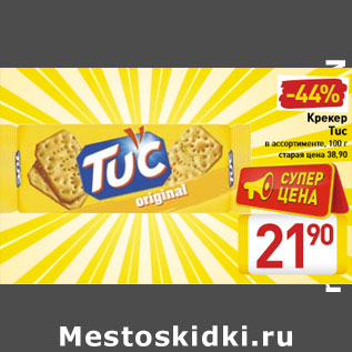 Акция - Крекер Tuc в ассортименте, 100 г