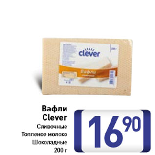 Акция - Вафли Clever