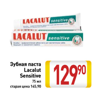 Акция - Зубная паста Lacalut Sensitive 75 мл