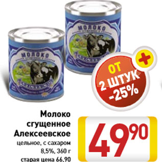 Акция - Молоко сгущенное Алексеевское цельное, с сахаром 8,5%, 360 г